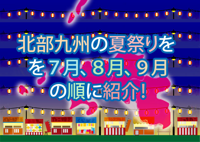 関西の夏祭り を７月 ８月 ９月の順に紹介 季節限定情報