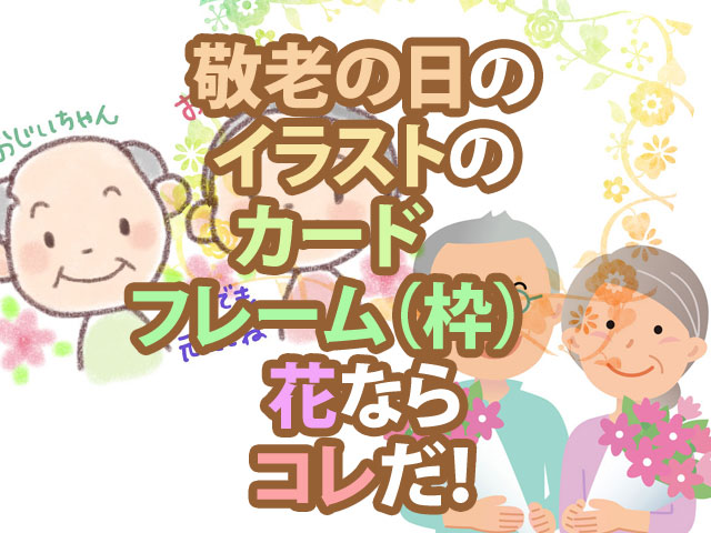 敬老の日におじいちゃん おばあちゃん似のイラスト ぬりえを贈ろう 季節限定情報