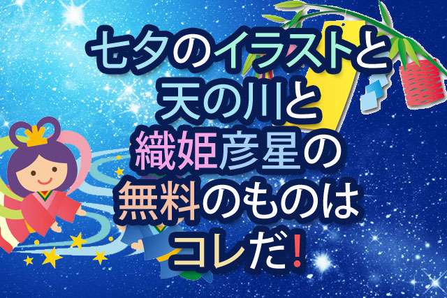 七夕の無料イラストでおススメの七人の作品を紹介 年版 季節限定情報