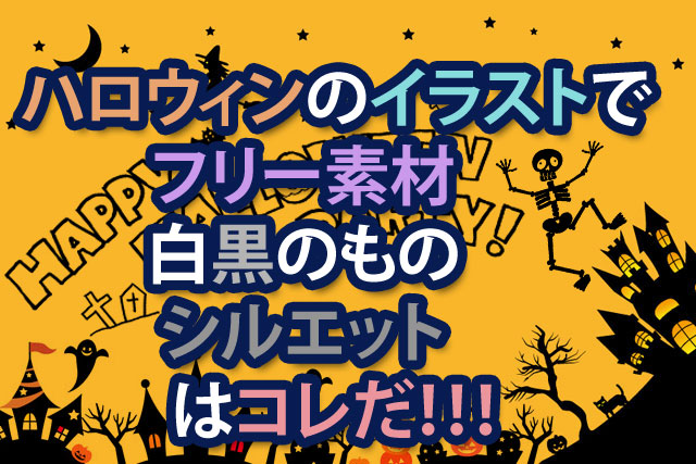 ハロウィンのイラストでフリー素材 白黒のもの シルエット はコレだ