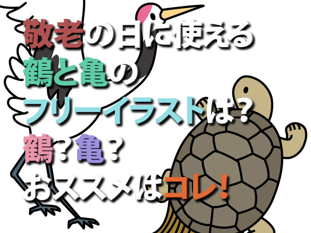 敬老の日に使える鶴と亀のフリーイラストは 鶴 亀 おススメはコレ