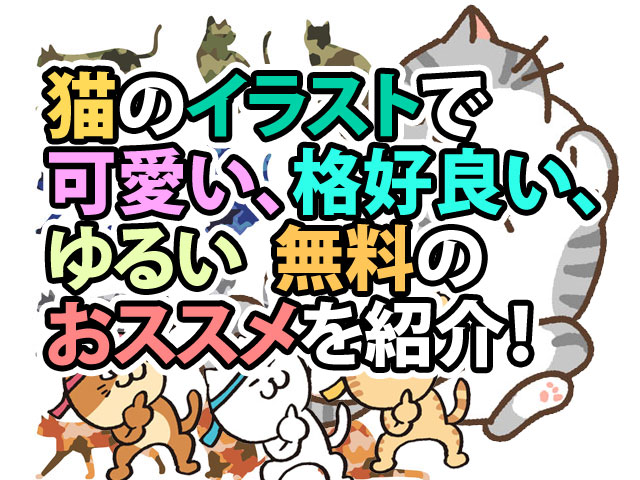 猫のイラストで 可愛い 格好良い ゆるい無料のおススメを紹介 季節限定情報