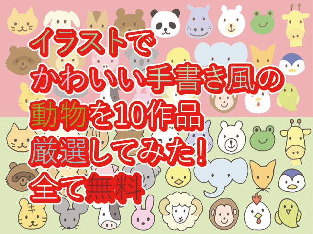 イラストでかわいい手書き風の動物を10作品厳選してみた 全て無料 季節限定情報