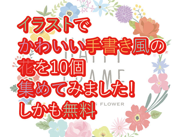 イラストでかわいい手書き風の花を10個集めてみました しかも無料 季節限定情報