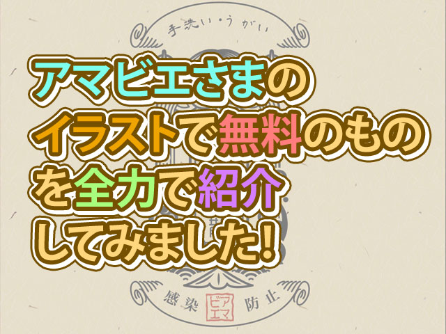 疫病退散 防疫 B5サイズ あまびえ かわいいインテリア アマビエ イラスト フレーム付き 正規認証品 新規格 あまびえ